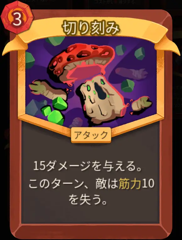 スレスパ2 アタックカード「切り刻み」