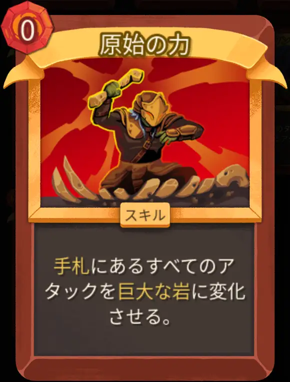 スレスパ2 スキルカード「原始の力」