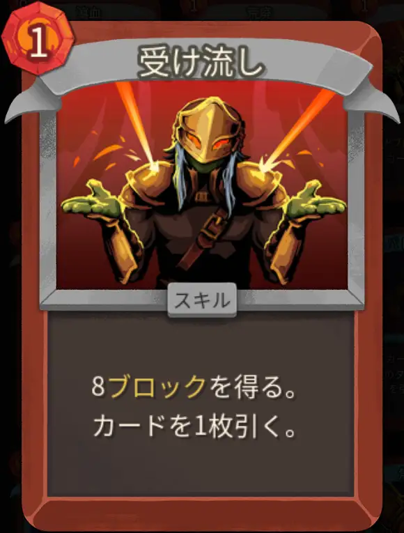 スレスパ2 スキルカード「受け流し」