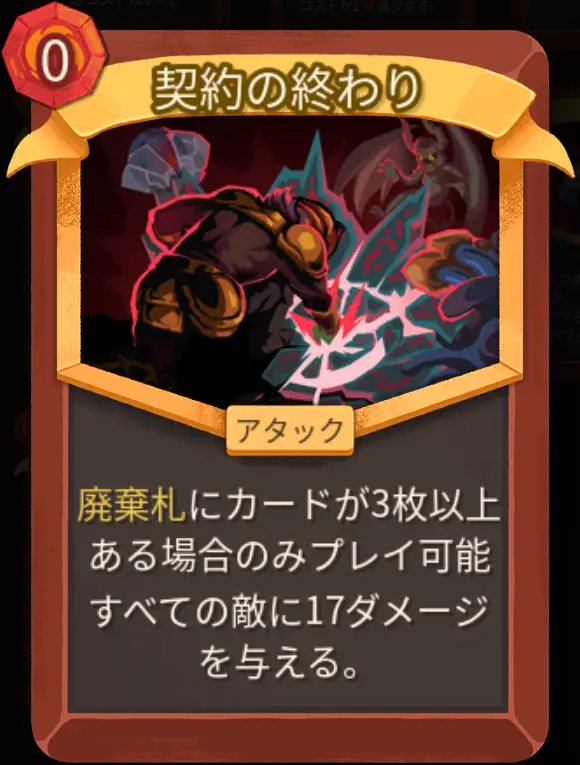 スレスパ2 アタックカード「契約の終わり」
