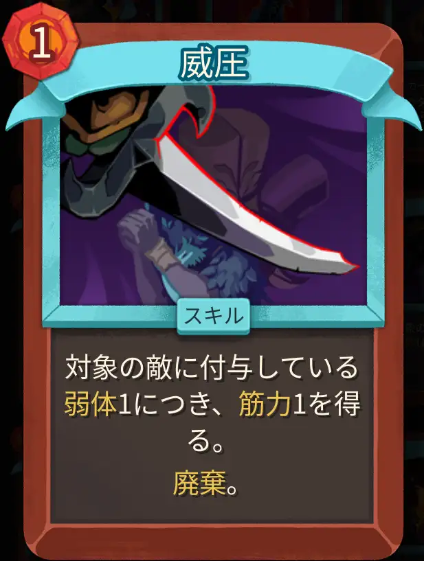 スレスパ2 スキルカード「威圧」