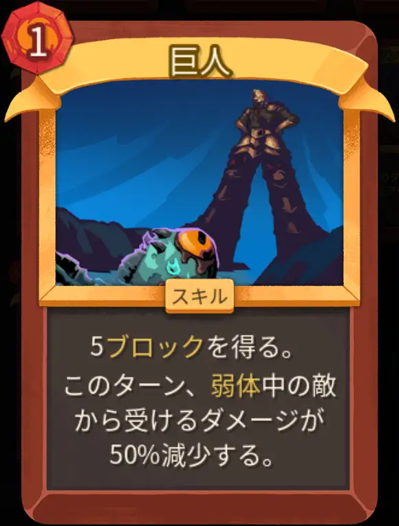 スレスパ2 スキルカード「巨人」