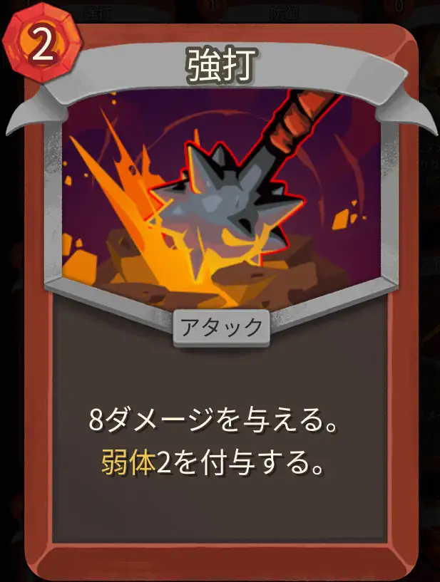 スレスパ2 アタックカード「強打」