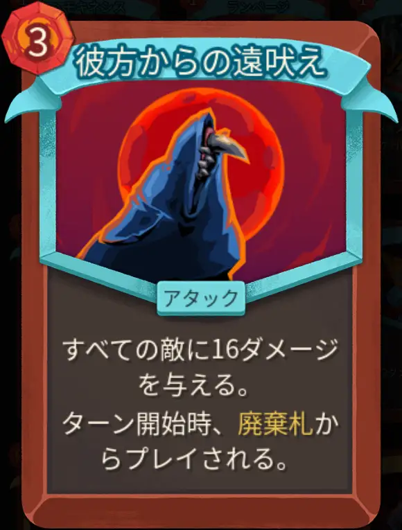 スレスパ2 アタックカード「彼方からの遠吠え」