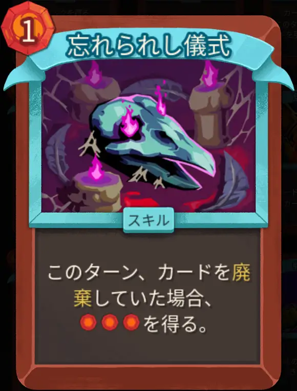 スレスパ2 スキルカード「忘れられし儀式」