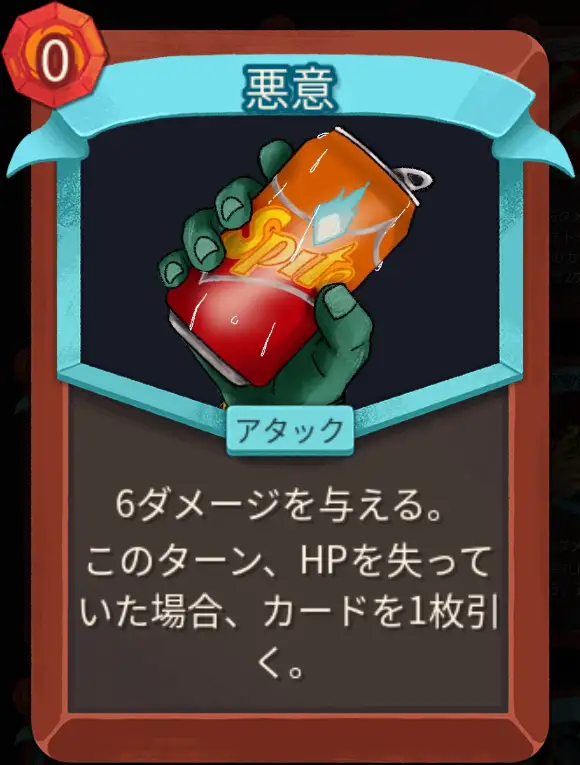 スレスパ2 アタックカード「悪意」