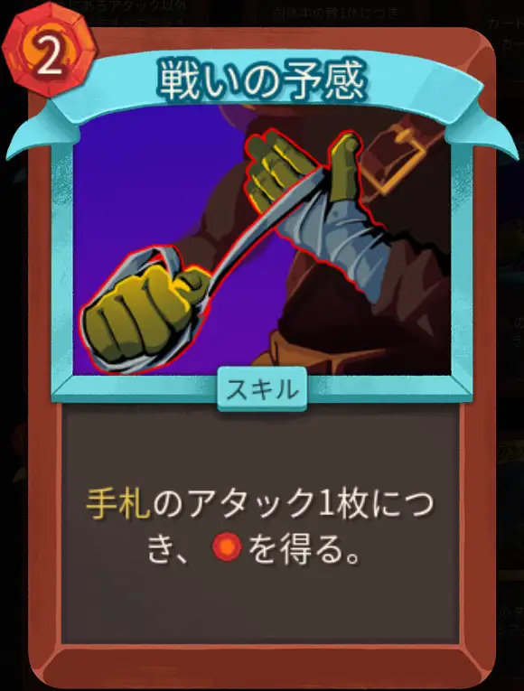 スレスパ2 スキルカード「戦いの予感」