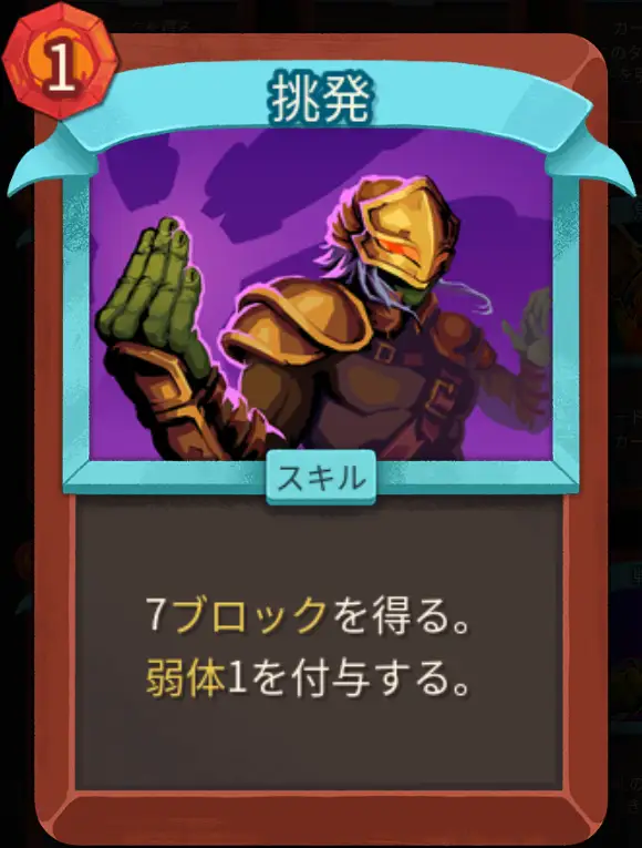 スレスパ2 スキルカード「挑発」