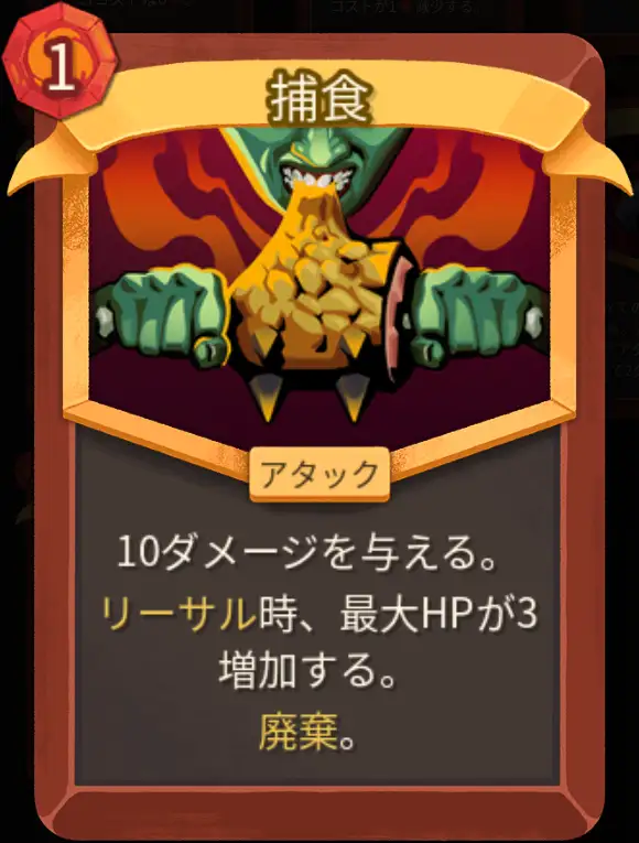 スレスパ2 アタックカード「捕食」