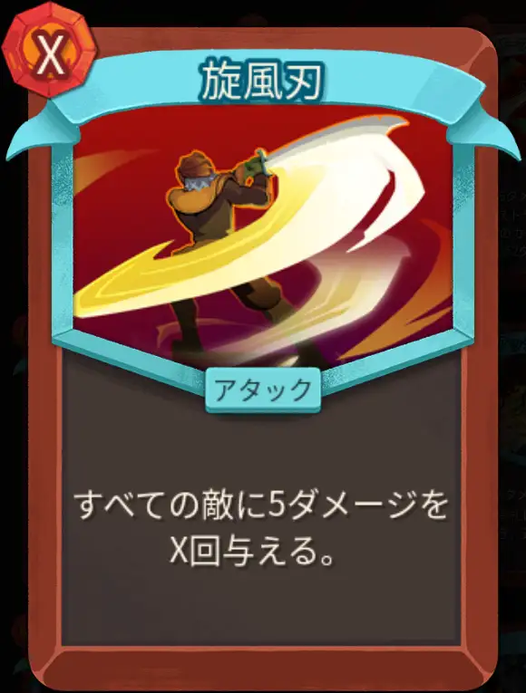 スレスパ2 アタックカード「旋風刃」