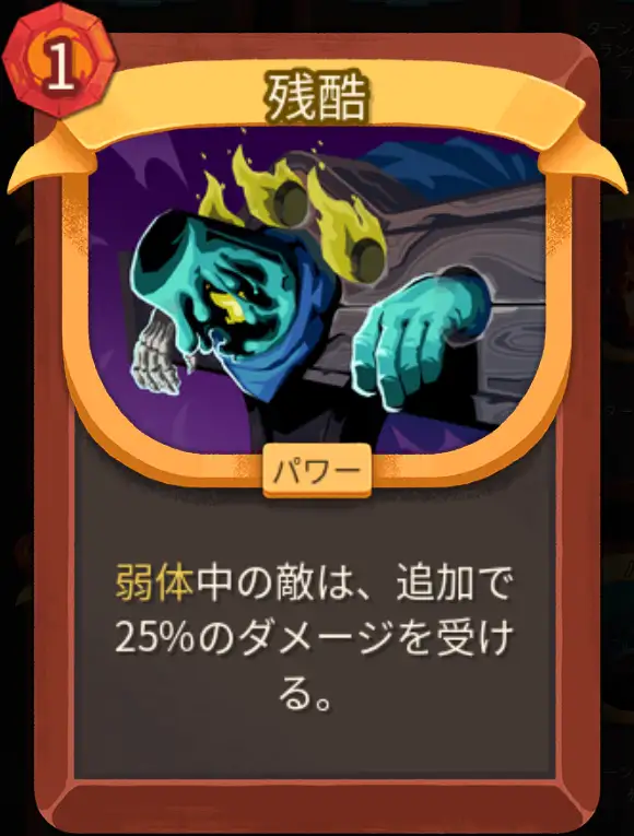 スレスパ2 パワーカード「残酷」