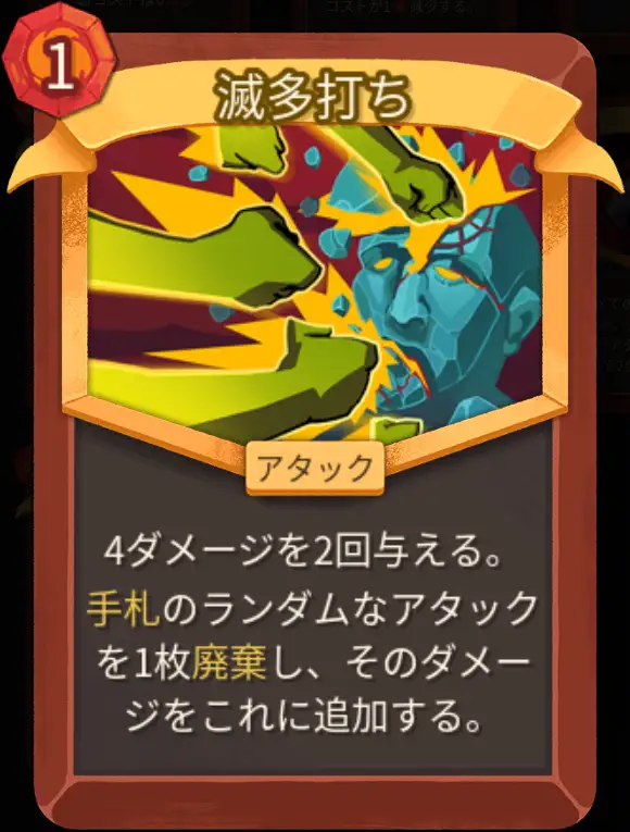 スレスパ2 アタックカード「滅多打ち」