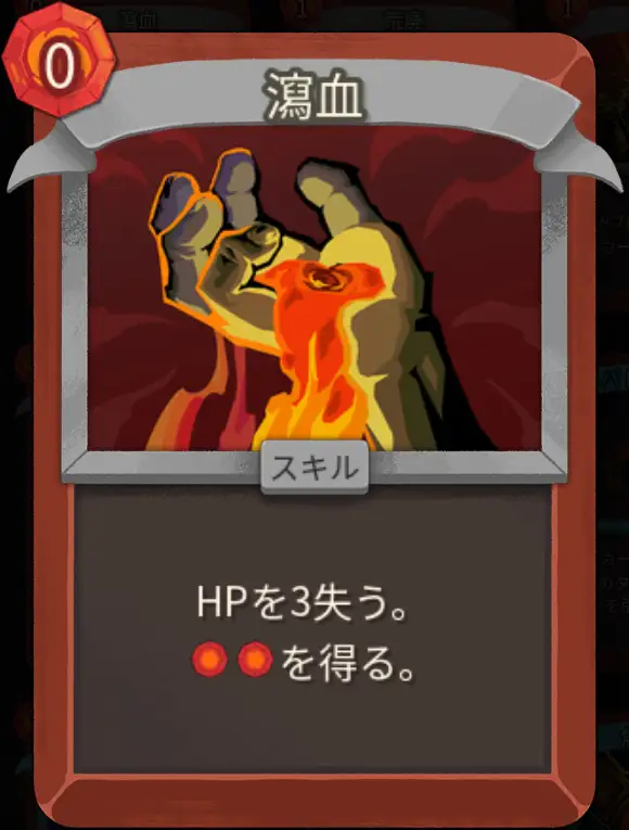 スレスパ2 スキルカード「瀉血」