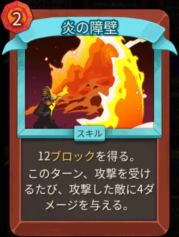 スレスパ2 スキルカード「炎の障壁」