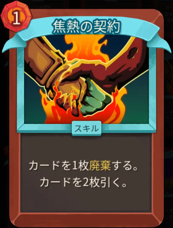 スレスパ2 スキルカード「焦熱の契約」