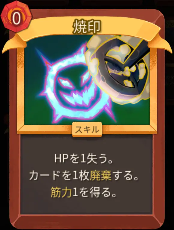 スレスパ2 スキルカード「焼印」