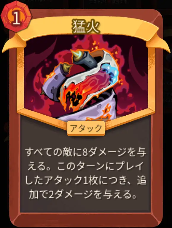 スレスパ2 アタックカード「猛火」