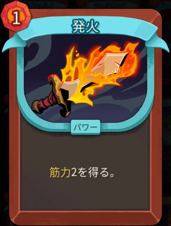 スレスパ2 パワーカード「発火」