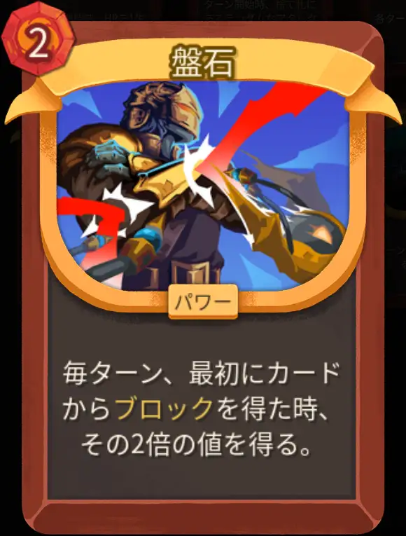 スレスパ2 パワーカード「盤石」