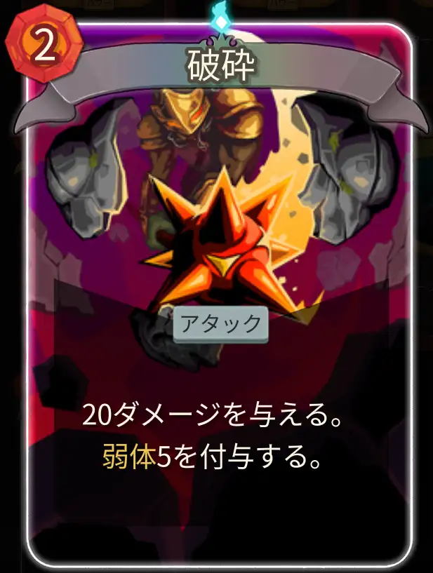 スレスパ2 アタックカード「破砕」