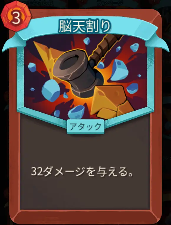 スレスパ2 アタックカード「脳天割り」