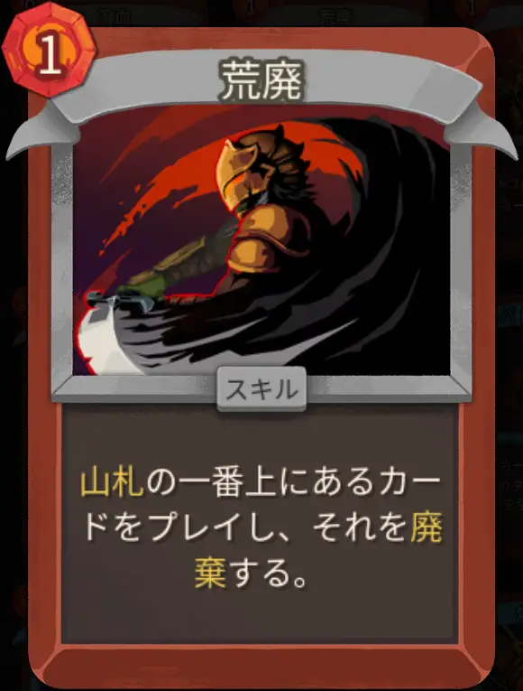 スレスパ2 スキルカード「荒廃」