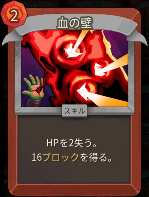 スレスパ2 スキルカード「血の壁」