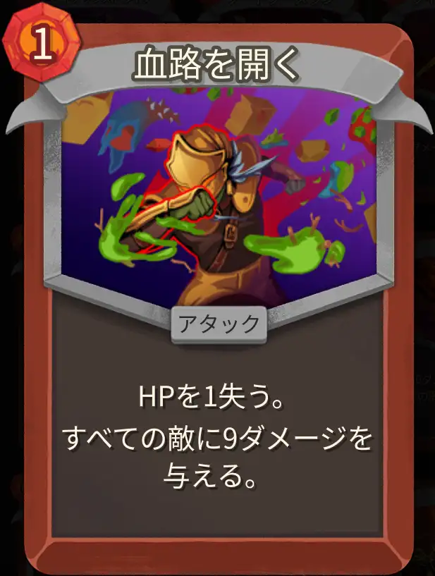 スレスパ2 アタックカード「血路を開く」