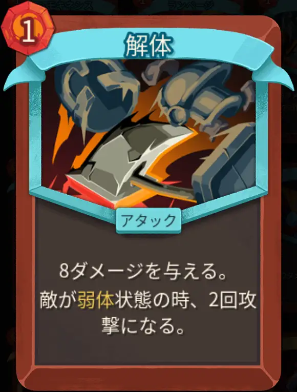 スレスパ2 アタックカード「解体」