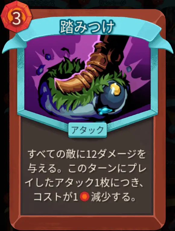 スレスパ2 アタックカード「踏みつけ」