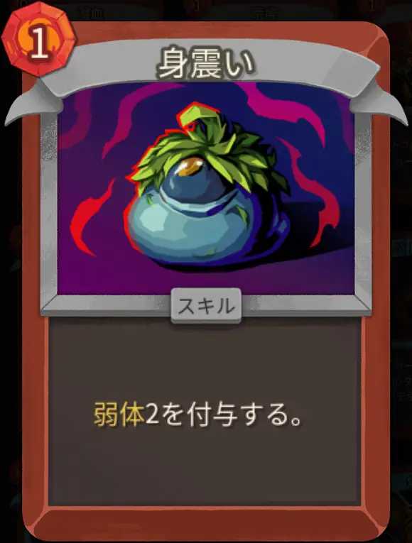 スレスパ2 スキルカード「身震い」