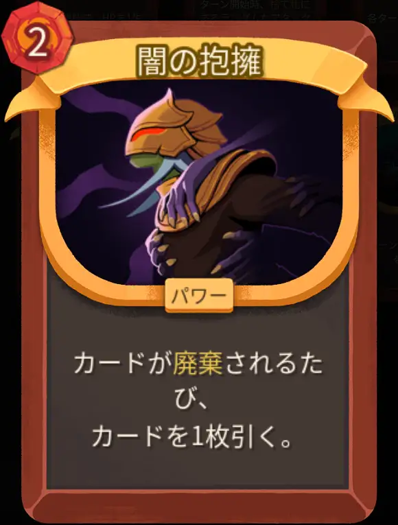 スレスパ2 パワーカード「闇の抱擁」