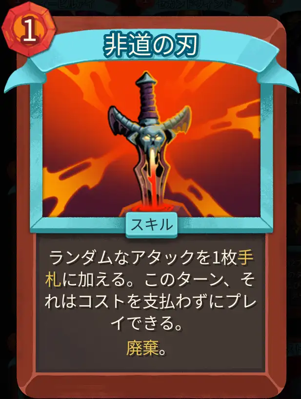 スレスパ2 スキルカード「非道の刃」