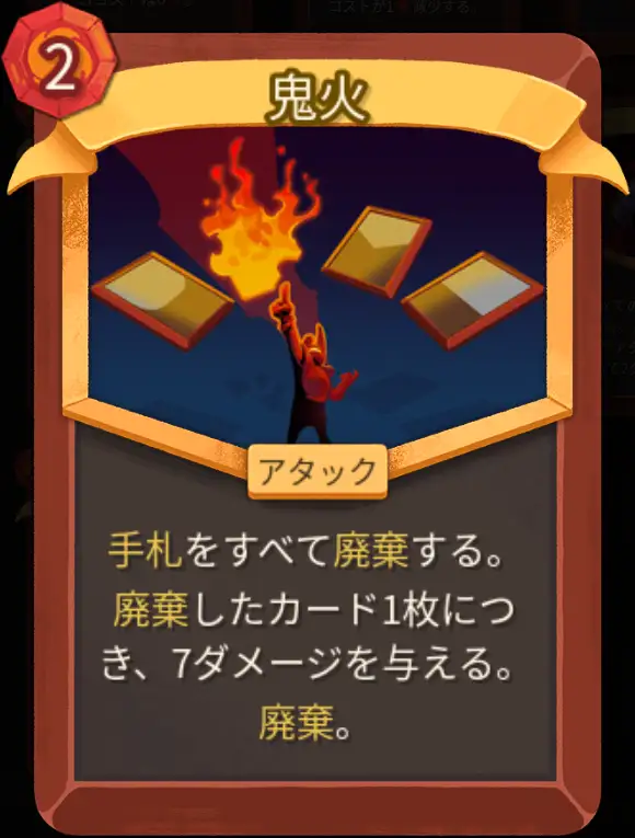 スレスパ2 アタックカード「鬼火」