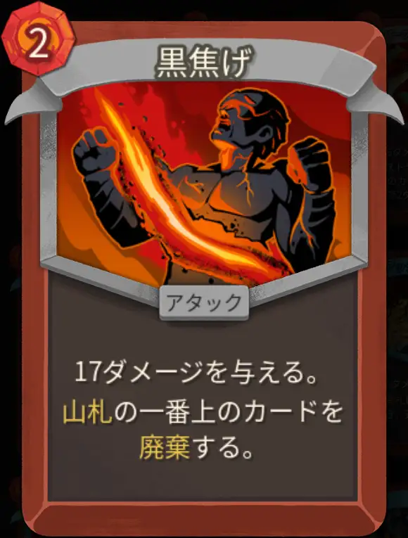 スレスパ2 アタックカード「黒焦げ」