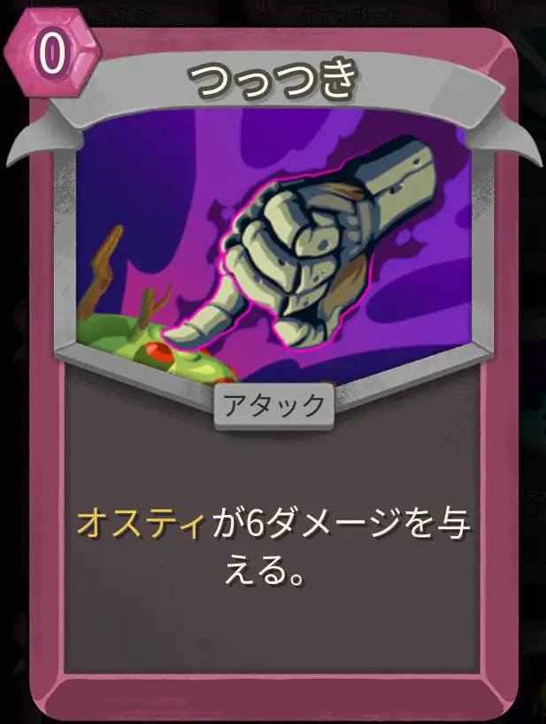 スレスパ2 アタックカード「つっつき」