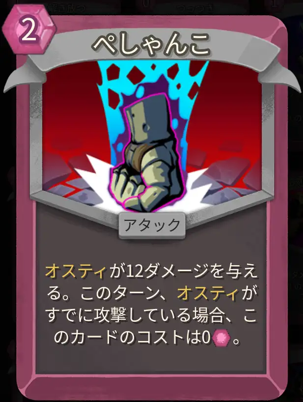 スレスパ2 アタックカード「ぺしゃんこ」