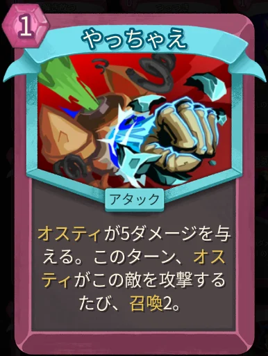 スレスパ2 アタックカード「やっちゃえ」