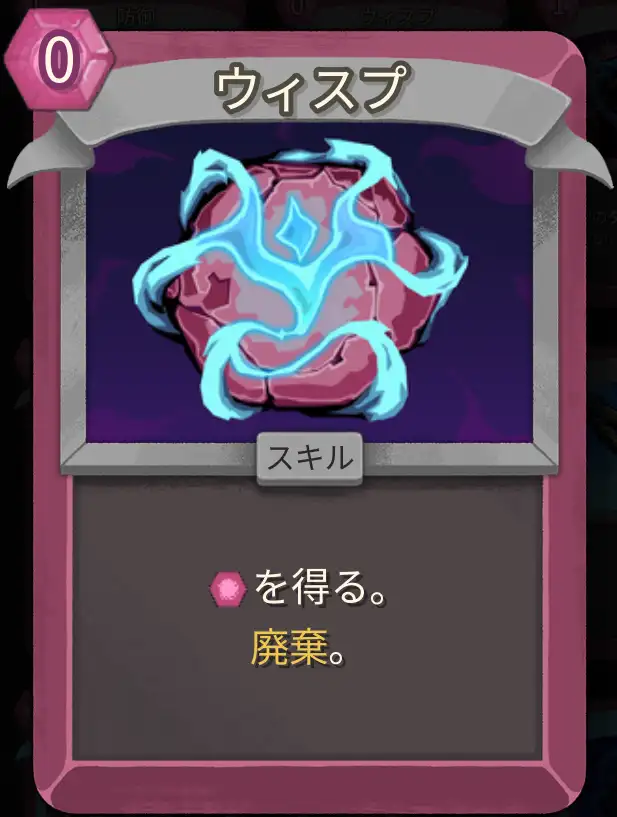 スレスパ2 スキルカード「ウィスプ」