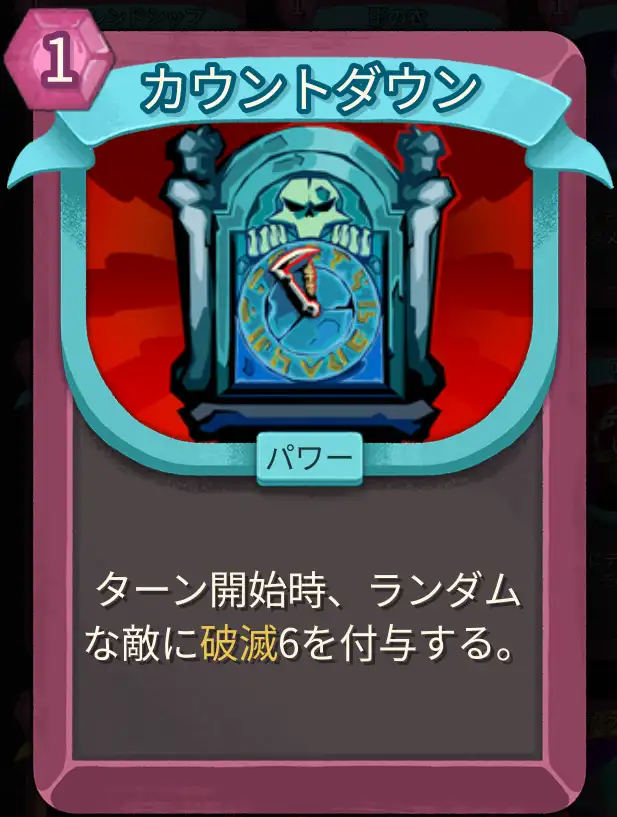 スレスパ2 パワーカード「カウントダウン」
