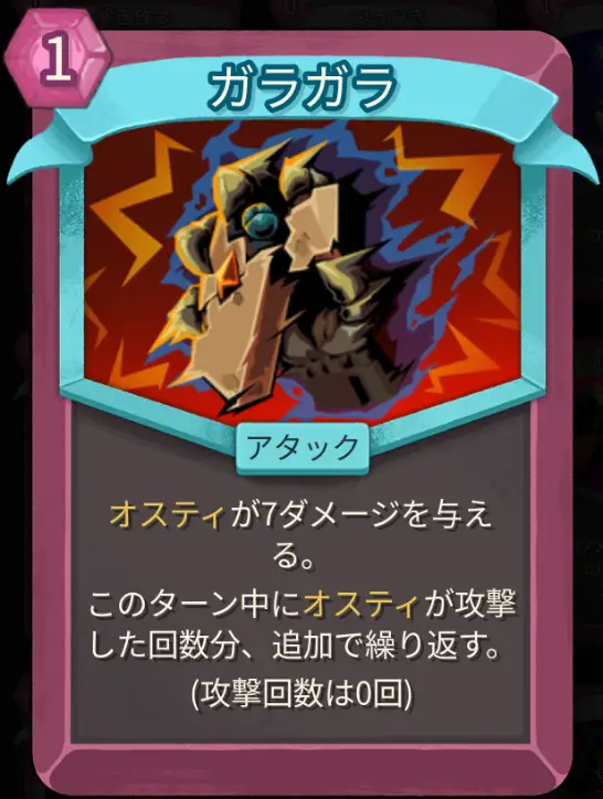スレスパ2 アタックカード「ガラガラ」