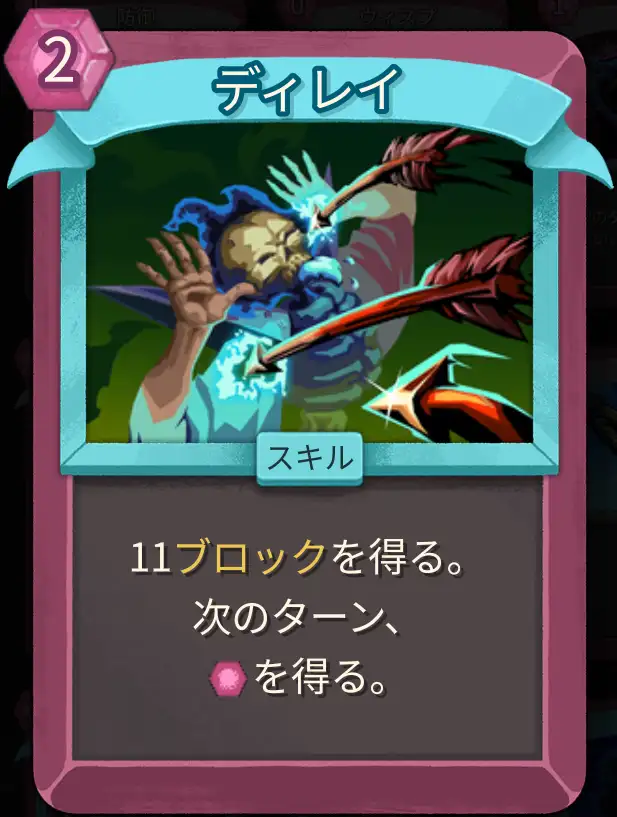 スレスパ2 スキルカード「ディレイ」