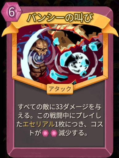 スレスパ2 アタックカード「バンシーの叫び」