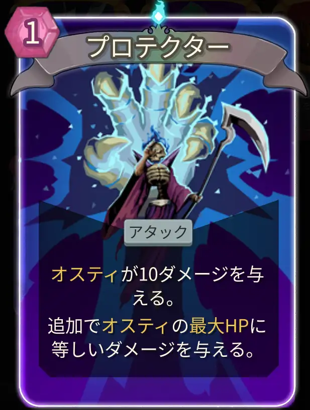 スレスパ2 アタックカード「プロテクター」