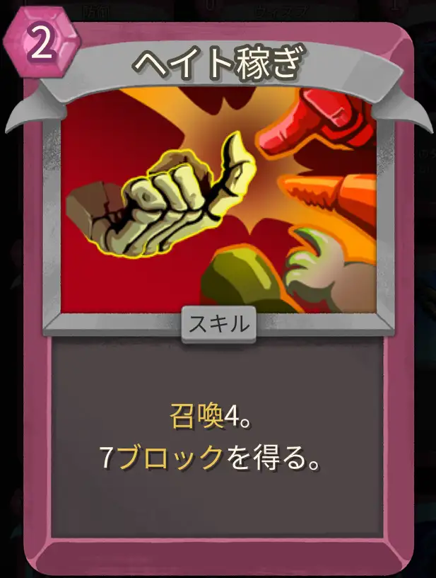 スレスパ2 スキルカード「ヘイト稼ぎ」