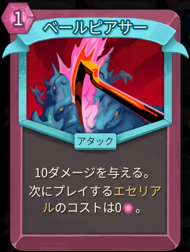 スレスパ2 アタックカード「ベールピアサー」