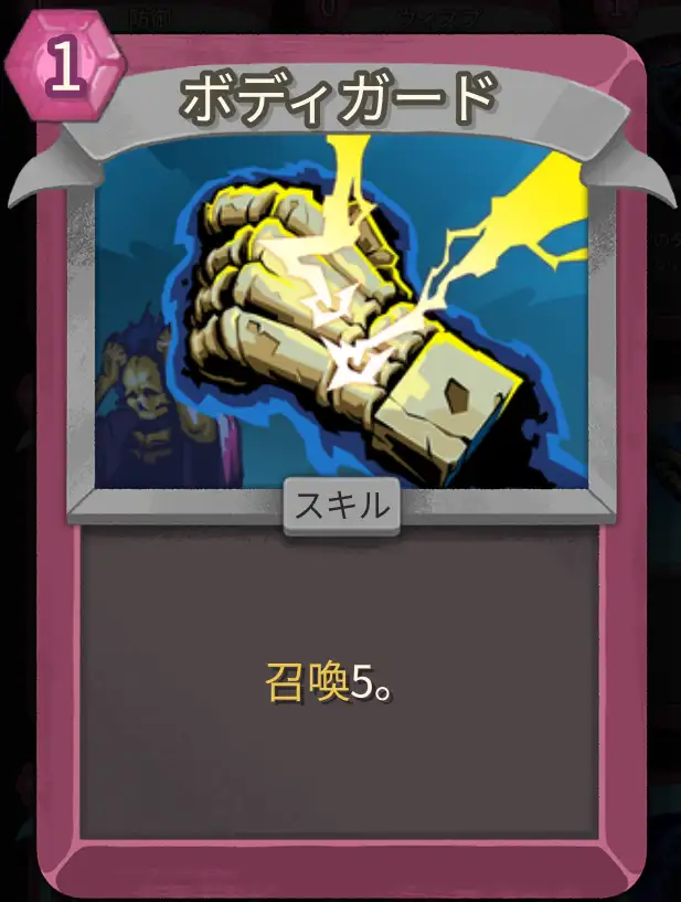 スレスパ2 スキルカード「ボディガード」