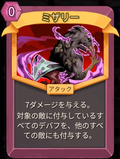 スレスパ2 アタックカード「ミザリー」