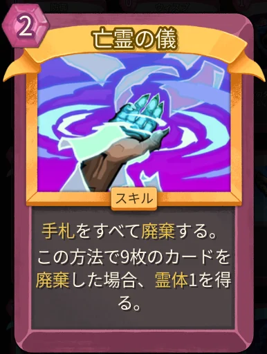 スレスパ2 スキルカード「亡霊の儀」