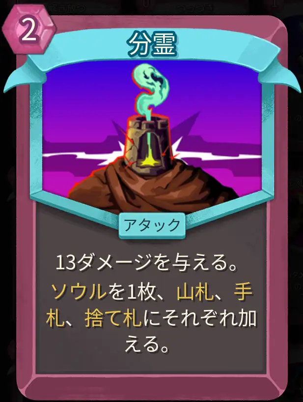 スレスパ2 アタックカード「分霊」